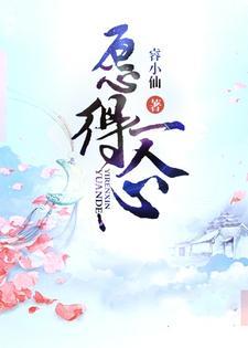 愿得一人心 愿得一人心