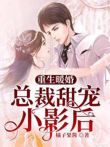 重生暖婚:总裁甜宠小影后 重生暖婚:总裁甜宠小影后