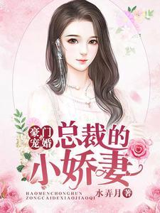 豪门宠婚:总裁的小娇妻 豪门宠婚:总裁的小娇妻