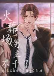 火葬场男主不干了 火葬场男主不干了