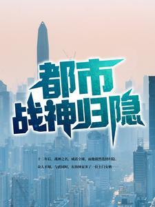 都市战神归隐 都市战神归隐