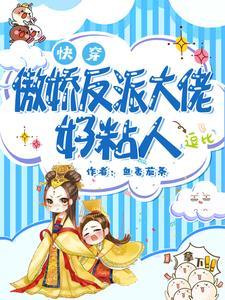 快穿:傲娇反派大佬好粘人 快穿:傲娇反派大佬好粘人