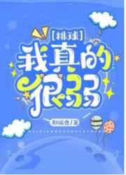 我打排球真的很弱 我打排球真的很弱