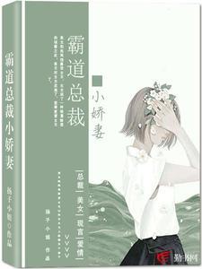 霸道总裁小娇妻 霸道总裁小娇妻