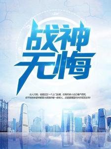 战神无悔 战神无悔