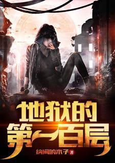 地狱的第一百层 地狱的第一百层