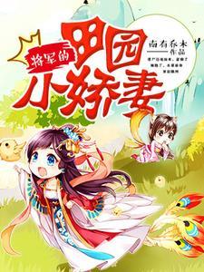 将军的田园小娇妻 将军的田园小娇妻