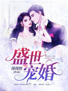 盛世宠婚 盛世宠婚