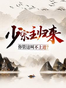 少宗主归来,你管这叫不上进? 少宗主归来,你管这叫不上进?
