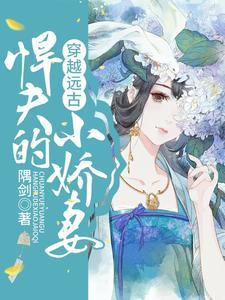 穿越远古:悍夫的小娇妻 穿越远古:悍夫的小娇妻
