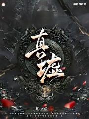 真墟 真墟