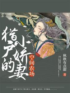 空间农场:猎户的小娇妻 空间农场:猎户的小娇妻
