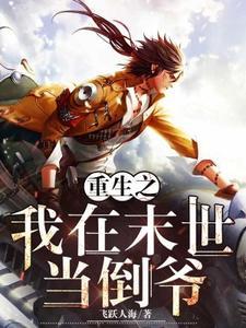 重生之我在末世当倒爷 重生之我在末世当倒爷