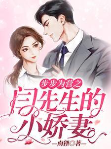 步步为营之闫先生的小娇妻 步步为营之闫先生的小娇妻