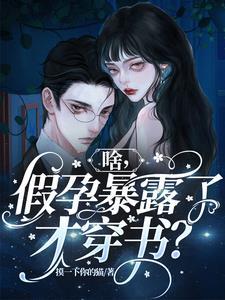 开局假孕被揭穿?我直接认爹! 开局假孕被揭穿?我直接认爹!