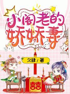 小阁老的娇娇妻 小阁老的娇娇妻