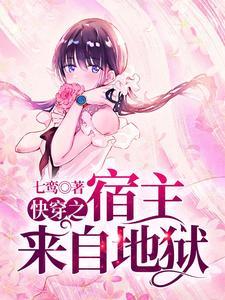 快穿之宿主来自地狱 快穿之宿主来自地狱
