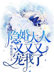隐婚大人,又又又宠我了 隐婚大人,又又又宠我了