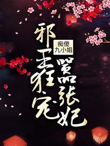 痴傻九小姐:邪王狂宠嚣张妃 痴傻九小姐:邪王狂宠嚣张妃