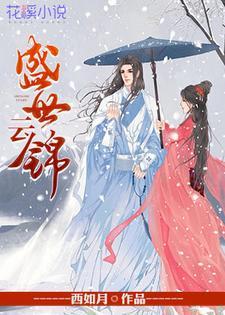 蚀骨迷情总裁没我你不行 作者糖油酥饼 蚀骨迷情总裁没我你不行 作者糖油酥饼
