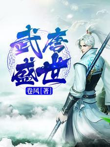 武唐盛世 武唐盛世