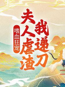嗜血狂宠:夫人虐渣我递刀 嗜血狂宠:夫人虐渣我递刀