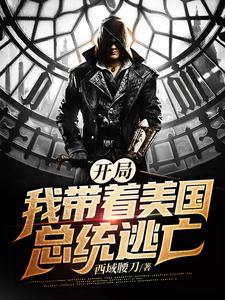 开局:我带着美国总统逃亡