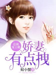 总裁宠上瘾:娇妻有点拽 总裁宠上瘾:娇妻有点拽