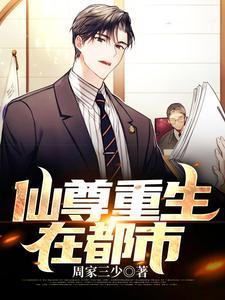 仙尊重生在都市