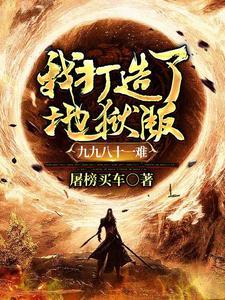 我打造了地狱版九九八十一难 我打造了地狱版九九八十一难