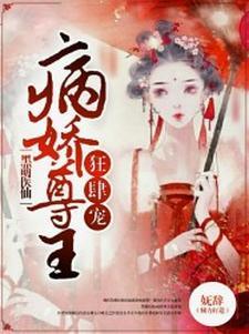黑萌仙医：病娇尊主狂肆宠