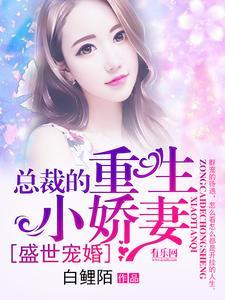 盛世宠婚：总裁的重生小娇妻