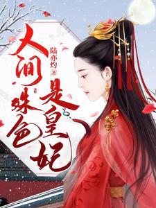 人间姝色是皇妃 人间姝色是皇妃