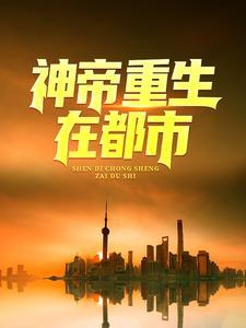 神帝重生在都市 神帝重生在都市