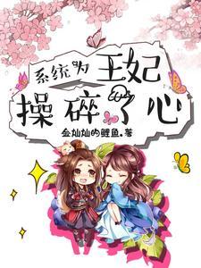 系统为王妃操碎了心