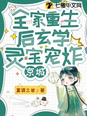 全家重生后,玄学灵宝宠炸京城 全家重生后,玄学灵宝宠炸京城