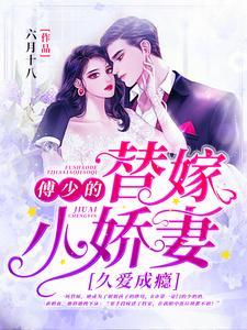 久爱成瘾:傅少的替嫁小娇妻 久爱成瘾:傅少的替嫁小娇妻