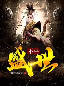 不平盛世 不平盛世