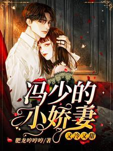 冯少的小娇妻：又冷又甜