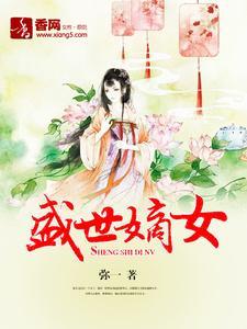 盛世嫡女 盛世嫡女