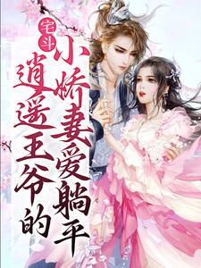 宅斗：逍遥王爷的小娇妻爱躺平