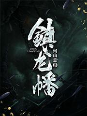 穿进修仙界后咸鱼女主被迫拿了龙傲天剧本