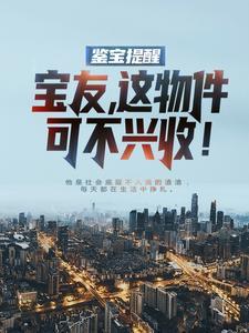 鉴宝提醒:宝友,这物件可不兴收! 鉴宝提醒:宝友,这物件可不兴收!