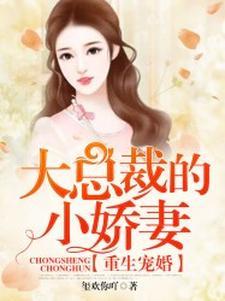 重生宠婚:大总裁的小娇妻 重生宠婚:大总裁的小娇妻