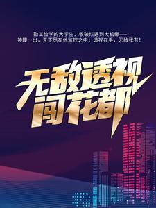 无敌透视闯花都 无敌透视闯花都