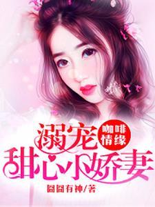 咖啡情缘:溺宠甜心小娇妻 咖啡情缘:溺宠甜心小娇妻