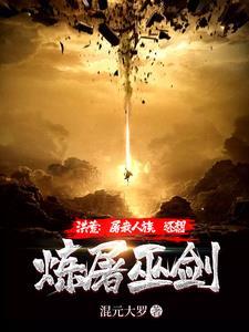 洪荒:屠我人族,还想炼屠巫剑? 洪荒:屠我人族,还想炼屠巫剑?