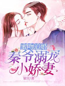 蜜吻追婚:秦爷溺宠小娇妻 蜜吻追婚:秦爷溺宠小娇妻