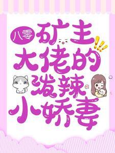 八零:矿主大佬的泼辣小娇妻 八零:矿主大佬的泼辣小娇妻
