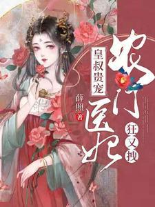 皇叔贵宠:农门医妃狂又拽 皇叔贵宠:农门医妃狂又拽